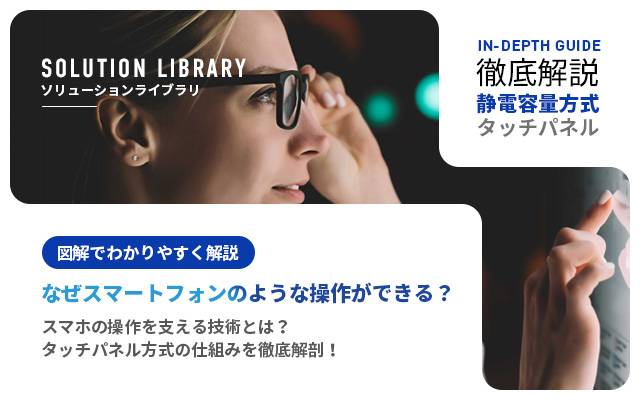 徹底解説！静電容量方式タッチパネル